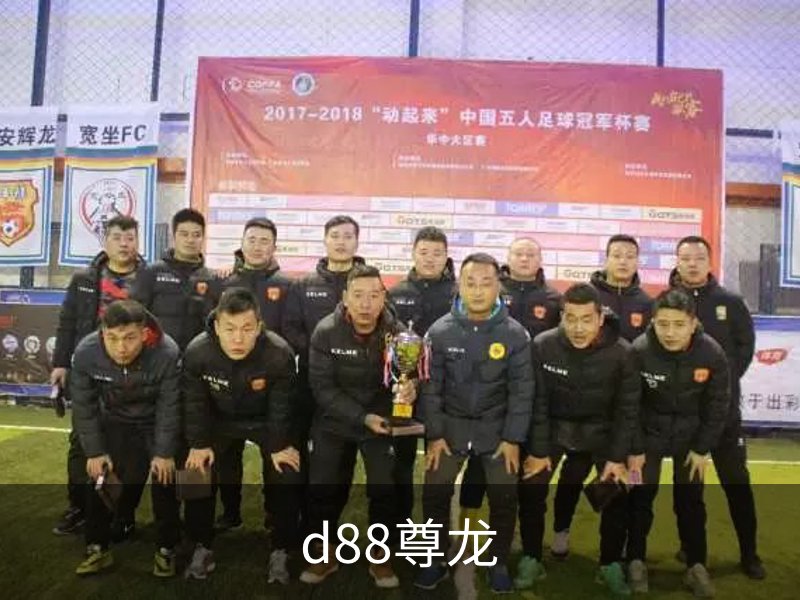 走进d88尊龙
